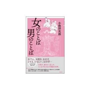 女のことば　男のことば / 小林祥次郎 〔本〕