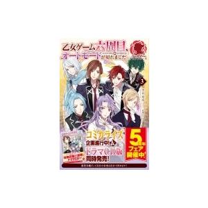 乙女ゲーム六周目、オートモードが切れました。 3 アリアンローズ / 空谷玲奈  〔本〕