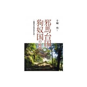 邪馬台国と狗奴国の時代 古墳の方位が示すもの / 千城央  〔本〕