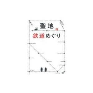 聖地鉄道めぐり 門前をゆく72路線と神社仏閣200 / 渋谷申博  〔本〕