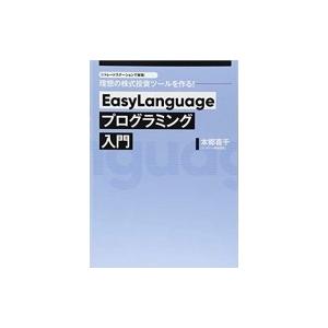 EasyLanguageプログラミング入門 トレードステーションで実現理想の株式投資ツールを作る／本郷喜千