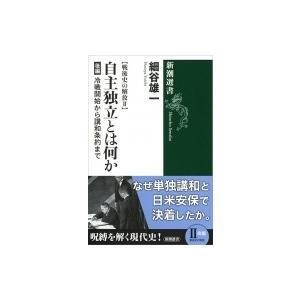 戦後史の解放 冷戦開始から講和条約まで 2 自主独立とは何か　後編 新潮選書 / 細谷雄一  〔全集...