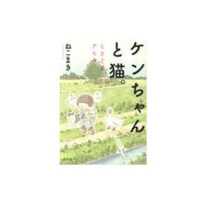 ケンちゃんと猫。 ときどきアヒル / ねこまき  〔本〕