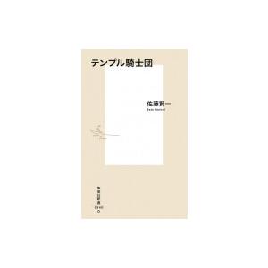 テンプル騎士団 集英社新書 / 佐藤賢一  〔新書〕