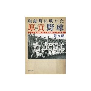 炭鉱町に咲いた原貢野球 三池工業高校・甲子園優勝までの軌跡 集英社文庫 / 澤宮優  〔文庫〕