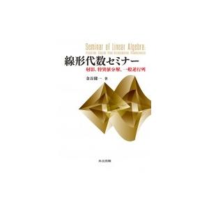線形代数セミナー 射影、特異値分解、一般逆行列 / 金谷健一  〔本〕