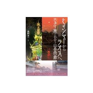 ミャンマーからラオスへ 古タイ族と出会う山岳回廊 / 桑野淳一  〔本〕