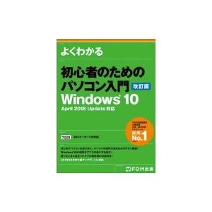 よくわかる　初心者のためのパソコン入門 Windows10　April　2018　Update対応 ...