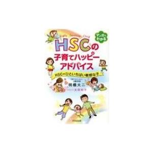 HSCの子育てハッピーアドバイス HSC＝ひといちばい敏感な子 / 明橋大二  〔本〕