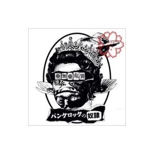 Anarchy アナーキー / パンクロックの奴隷  〔CD〕