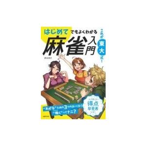 これが東大式!はじめてでもよくわかる麻雀入門 / 井出洋介  〔本〕