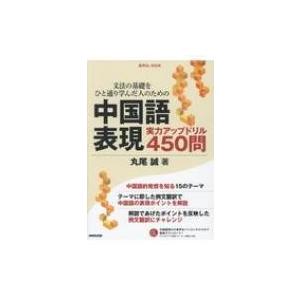 文法の基礎をひと通り学んだ人のための中国語表現 実力アップドリル450問 音声DL BOOK / 丸...