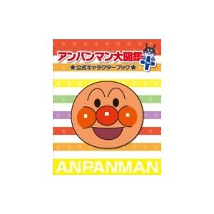 アンパンマン大図鑑プラス公式キャラクターブック やなせたかし ヤナセタカシ 本 Hmv Books Online Yahoo 店 通販 Yahoo ショッピング