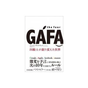 the four GAFA 世界を破壊した四騎士 / スコット・ギャロウェイ  〔本〕