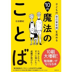 子どもの自己肯定感を高める10の魔法のことば / 石田勝紀  〔本〕