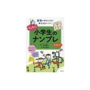わくわく 小学生のナンプレ むずかしい 津内口真之 本 の最安値 価格比較 送料無料検索 Yahoo ショッピング