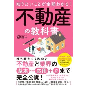 知りたいことが全部わかる!不動産の教科書 / 池田浩一  〔本〕