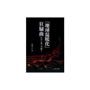 「地球温暖化」狂騒曲 社会を壊す空騒ぎ / 渡辺正(化学)  〔本〕