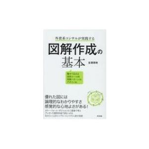 外資系コンサルが実践する図解作成の基本 / 吉澤準特  〔本〕