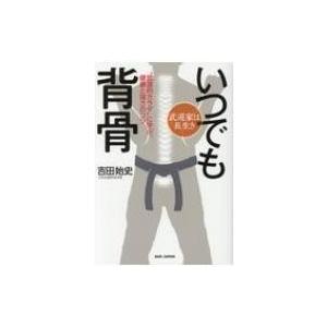 武道家は長生き　いつでも背骨 “武道的カラダ”に学ぶ、健康と強さのコツ / 吉田始史  〔本〕