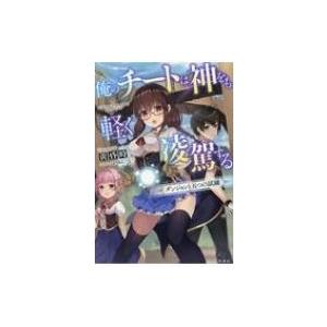 俺のチートは神をも軽く凌駕する ダンジョンと五つの試練 黄昏時 本 Hmv Books Online Yahoo 店 通販 Yahoo ショッピング