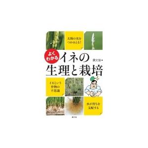 よくわかるイネの生理と栽培 / 農山漁村文化協会  〔本〕