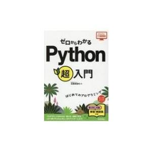 ゼロからわかるPython超入門 はじめてのプログラミング かんたんIT基礎講座 / 佐藤美登利  ...