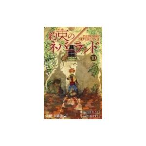 約束のネバーランド 10 ジャンプコミックス / 出水ぽすか  〔コミック〕