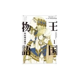 王国物語 1 ヤングジャンプコミックス / 中村明日美子 ナカムラアスミコ  〔コミック〕