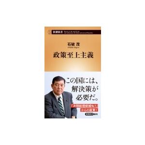 政策至上主義 新潮新書 / 石破茂  〔新書〕