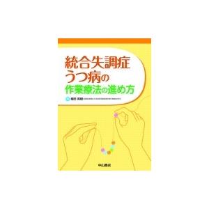 統合失調症・うつ病の作業療法の進め方 / 堀田英樹  〔本〕