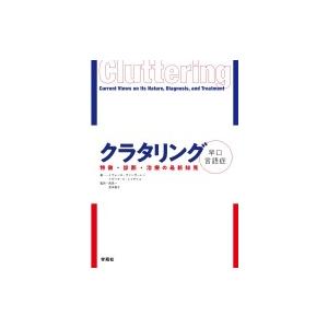 クラタリング 特徴・診断・治療の最新知見 / イヴォンヌ・ヴァンザーレン  〔本〕