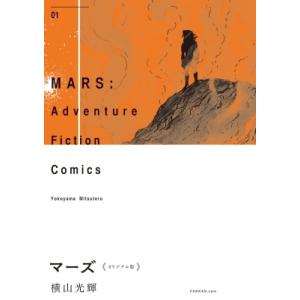 マーズ オリジナル版 1 / 横山光輝 ヨコヤマミツテル  〔コミック〕