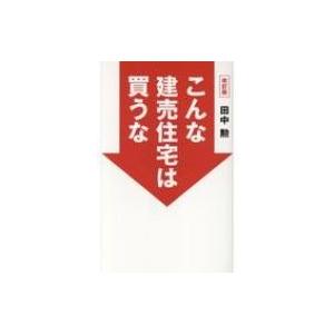 こんな建売住宅は買うな / 田中勲  〔本〕