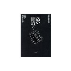 事故物件怪談 恐い間取り / 松原タニシ 〔本〕の商品画像