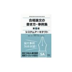 システムアーキテクト 合格論文の書き方 事例集 岡山昌二 本 Hmv Books Online Yahoo 店 通販 Yahoo ショッピング