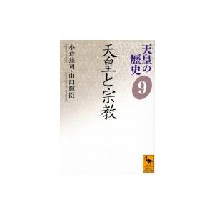 天皇の歴史 9 天皇と宗教 講談社学術文庫 / 小倉慈司  〔文庫〕