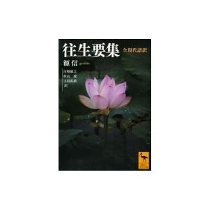往生要集　全現代語訳 講談社学術文庫 / 源信  〔文庫〕
