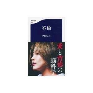 不倫 文春新書 / 中野信子  〔新書〕