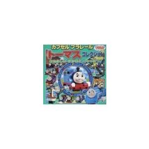 カプセルプラレールトーマスコレクション あたらしいなかまとしゅっぱつ! 超ひみつゲット! / ポプラ社 〔絵