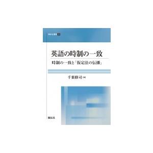 英語の時制の一致 時制の一致と「仮定法の伝播」 開拓社叢書 / 千葉修司  〔全集・双書〕
