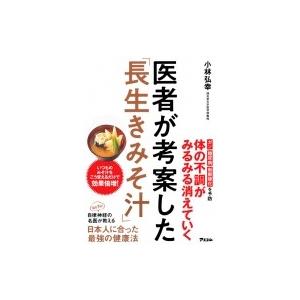 医者が考案した「長生きみそ汁」 / 小林弘幸  〔本〕