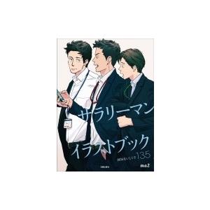 サラリーマンイラストブック 何気ないしぐさ135 Ma2 本 8951903 Hmv Books Online Yahoo 店 通販 Yahoo ショッピング