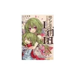 Lance N&apos; Masques IX ぽにきゃんBOOKSライトノベルシリーズ / 子安秀明  〔...