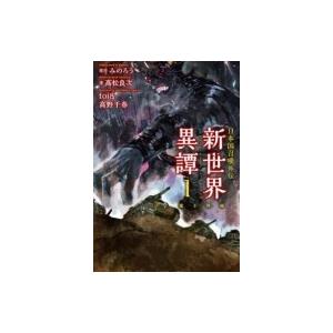 日本国召喚 外伝 新世界異譚 I 魔王降臨 ぽにきゃんBOOKSライトノベルシリーズ / ?松良次 ...