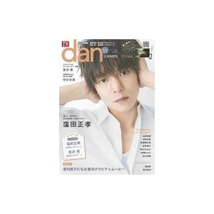 TVガイドdan vol.19 [東京ニュースMOOK] / 雑誌  〔ムック〕