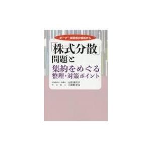 「株式分散」問題と集約をめぐる整理・対策ポイント オーナー経営者の視点から / 山田美代子  〔本〕｜hmv