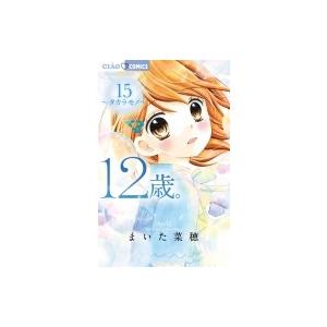 12歳。 15 〜タカラモノ〜 サマーマステ &amp; ミラー付き限定版 小学館プラス・アンコミックスシリ...