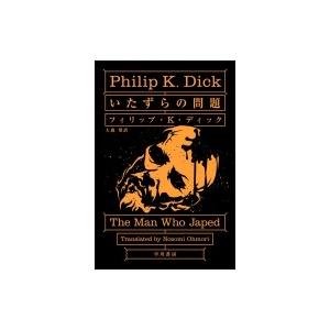 いたずらの問題 ハヤカワ文庫SF / フィリップ・K・ディック  〔文庫〕