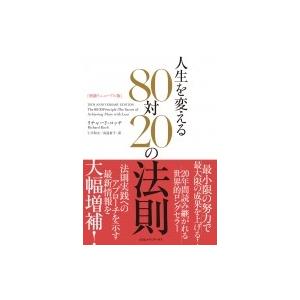 人生を変える80対20の法則 / リチャード・コッチ  〔本〕